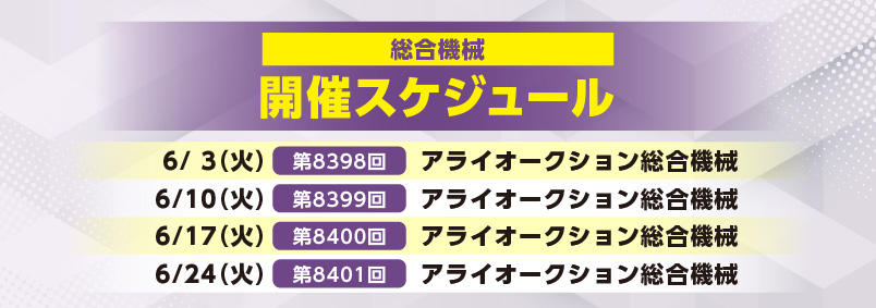 開催スケジュール6月／総合機械