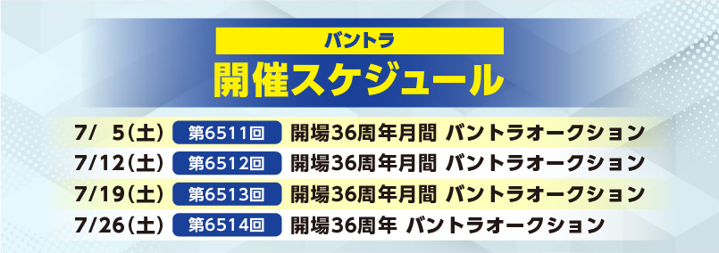 開催スケジュール7月／バントラ