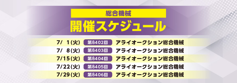 開催スケジュール7月／総合機械