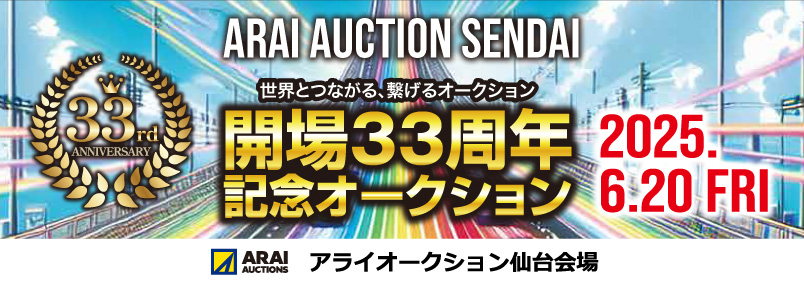 【仙台会場】33周年記念オークション