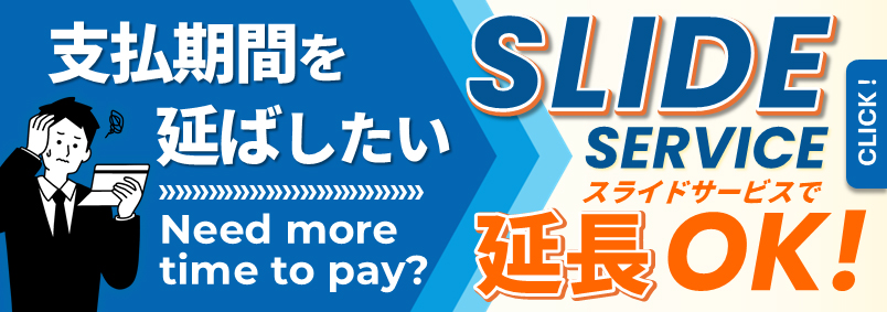 【スライドサービス】延長OK