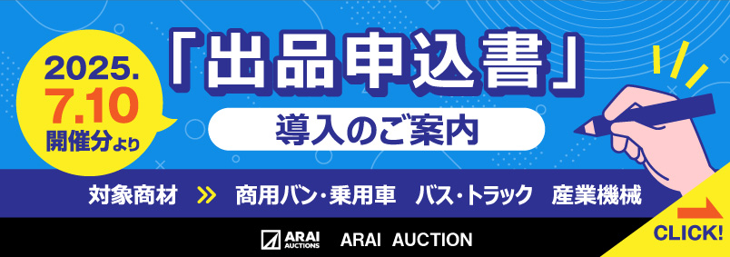 出品申込書導入のご案内