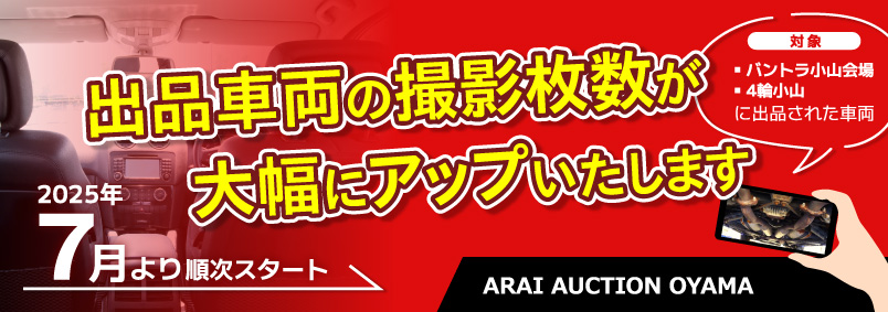 【バントラ・4輪小山】出品車両の撮影枚数大幅アップ（2025.7～）