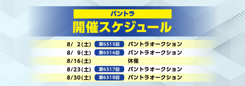 開催スケジュール8月／バントラ