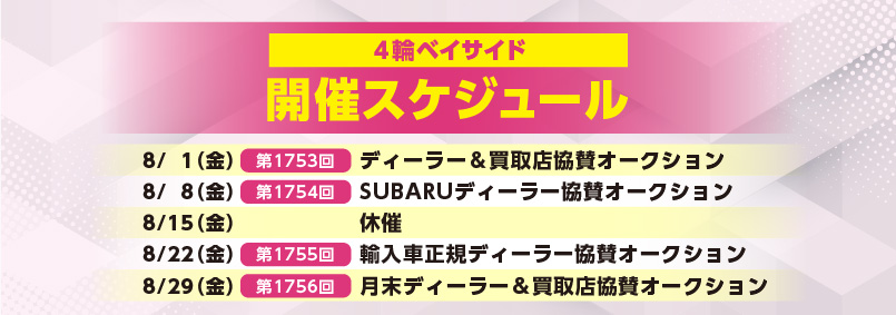 開催スケジュール8月／４輪ベイサイド