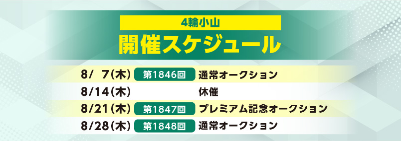 開催スケジュール8月／４輪小山