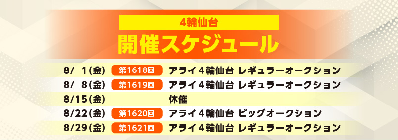 開催スケジュール8月／４輪仙台