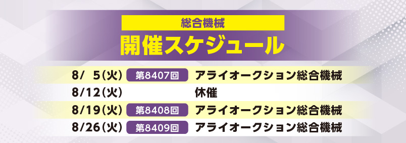 開催スケジュール8月／総合機械