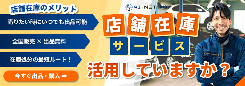【AI-NET】店舗在庫サービス