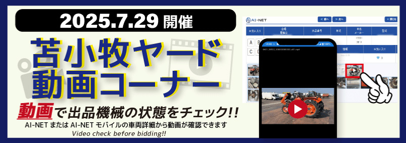 【苫小牧ヤード】動画コーナー