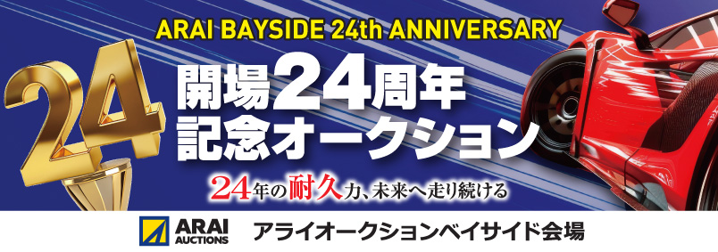 【ベイサイド会場】開場24周年記念オークション