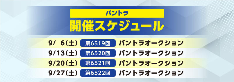 開催スケジュール9月／バントラ
