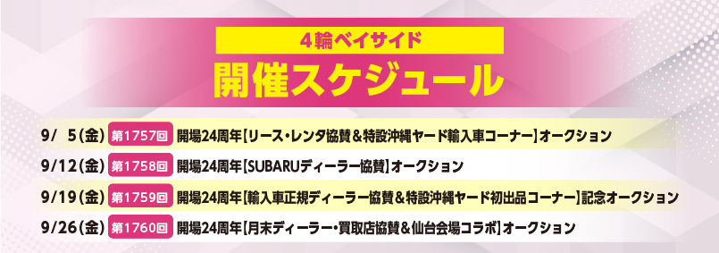 開催スケジュール9月／４輪ベイサイド