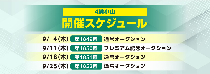 開催スケジュール9月／４輪小山
