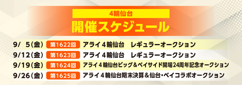 開催スケジュール9月／４輪仙台