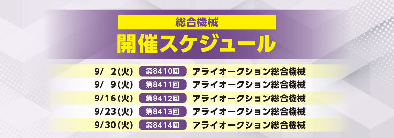 開催スケジュール9月／総合機械