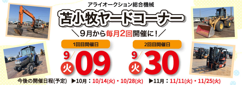 【総合機械】9月苫小牧ヤードコーナー