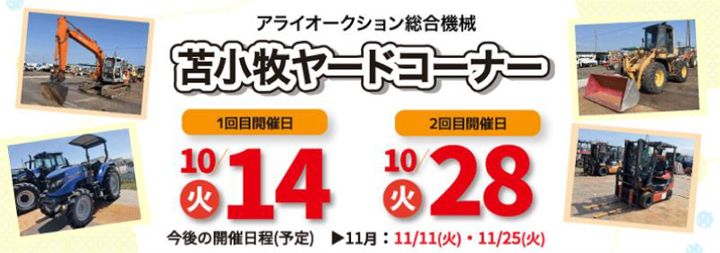 【総合機械】10月苫小牧ヤードコーナー