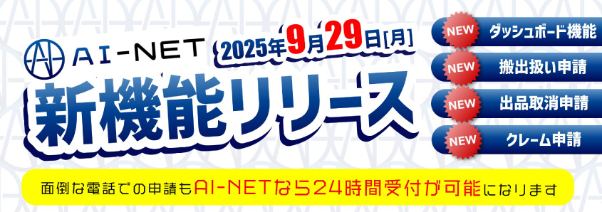 【AI-NET】新機能リリースのご案内