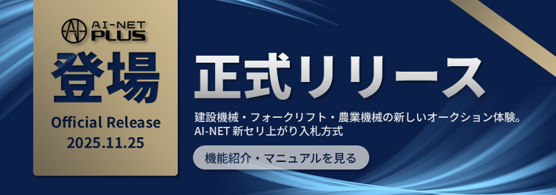 【AI-NET】AI-NET PLUS 新競り上がり入札方式