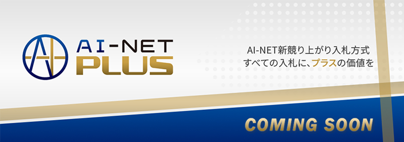 【AI-NET】AI-NET PLUS 新競り上がり入札方式