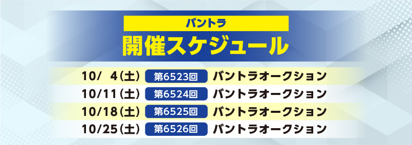 開催スケジュール10月／バントラ