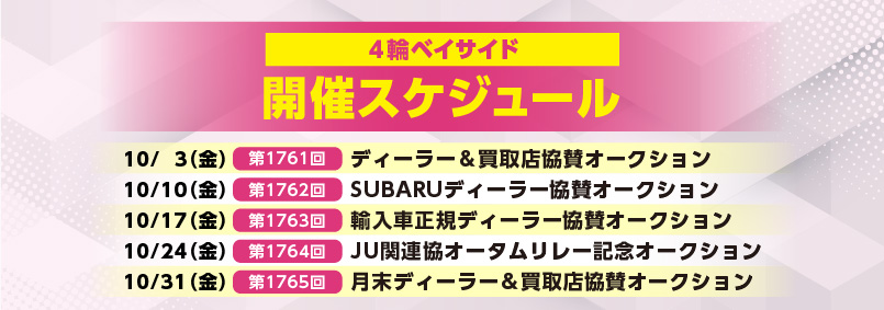 開催スケジュール10月／４輪ベイサイド