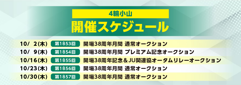 開催スケジュール10月／４輪小山