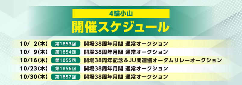 開催スケジュール10月／４輪小山