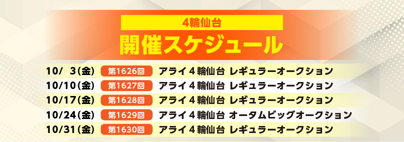 開催スケジュール10月／４輪仙台