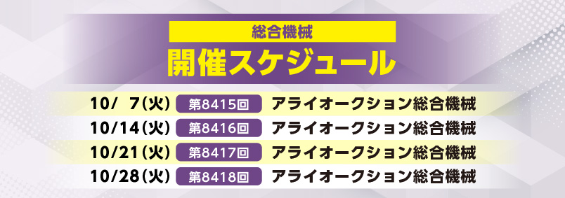 開催スケジュール10月／総合機械