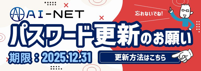 【AI-NET】パスワード更新のお願い