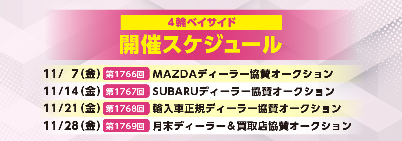 開催スケジュール11月／４輪ベイサイド