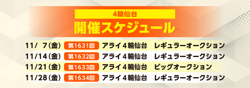 開催スケジュール11月／４輪仙台