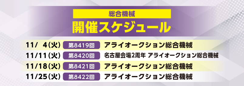 開催スケジュール11月／総合機械