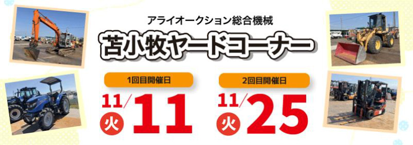 【総合機械】11月苫小牧ヤードコーナー