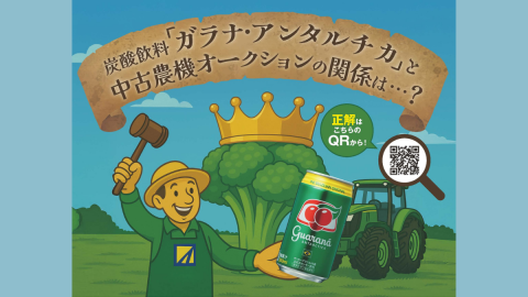 ブロッコリーグランプリ ガラナアンタルチカと農機オークションの関係は