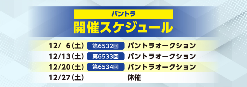 開催スケジュール12月／バントラ