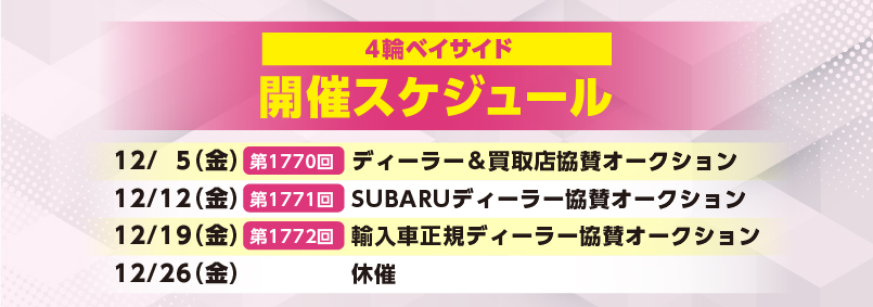 開催スケジュール12月／４輪ベイサイド