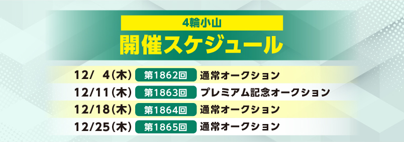 開催スケジュール12月／４輪小山