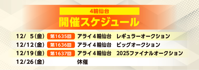 開催スケジュール12月／４輪仙台