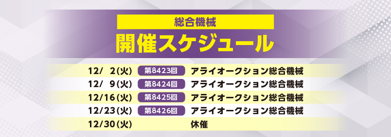 開催スケジュール12月／総合機械