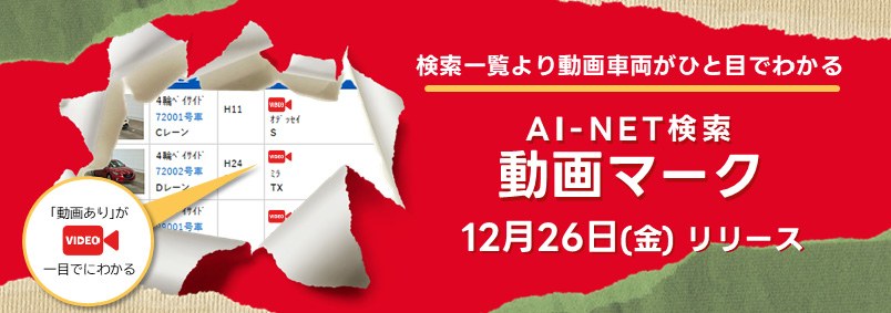 【AI-NET】動画マークリリース