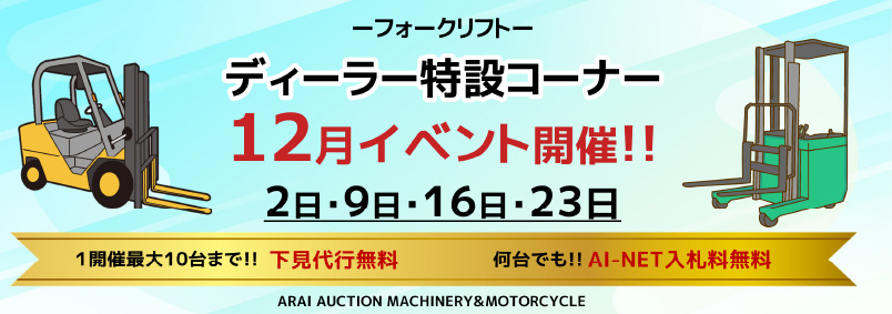 【総合機械】12月開催ディーラー特設コーナー