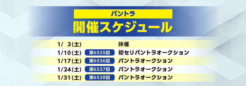 開催スケジュール1月／バントラ