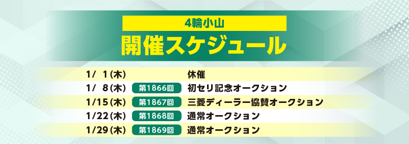 開催スケジュール1月／４輪小山
