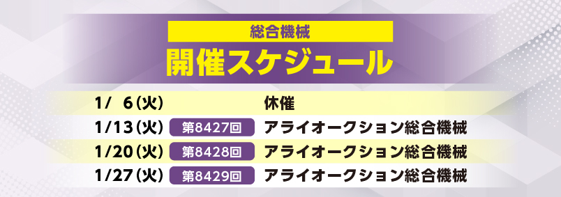 開催スケジュール1月／総合機械