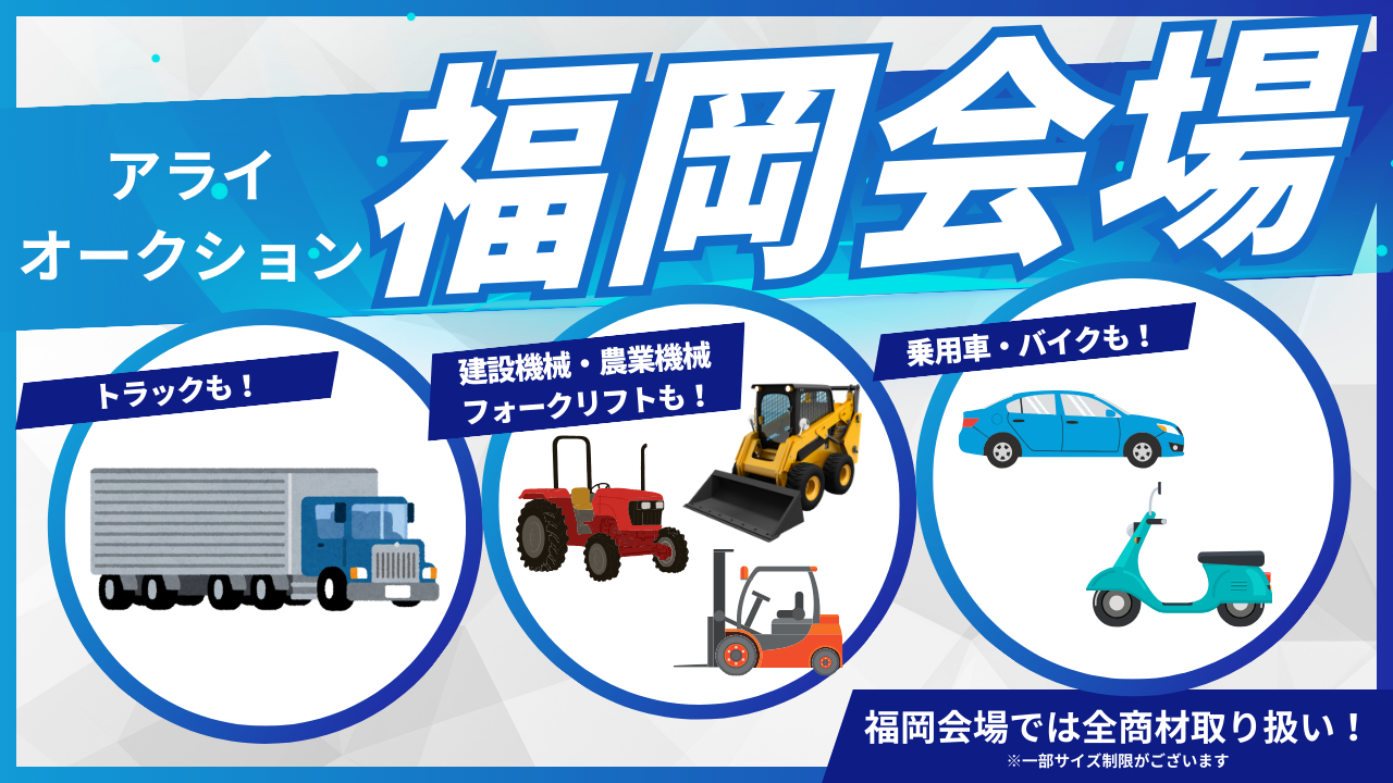 アライオークション福岡会場取り扱い商材