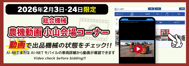 【総合機械】農機動画 小山会場コーナー