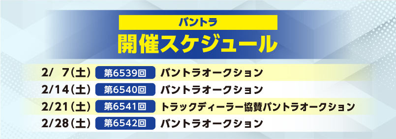 開催スケジュール2月／バントラ